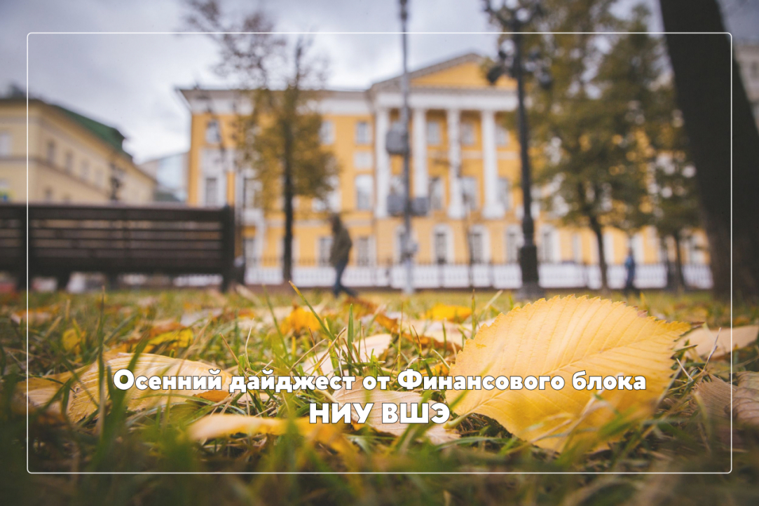 Осенний выпуск дайджеста от Финансового блока НИУ ВШЭ